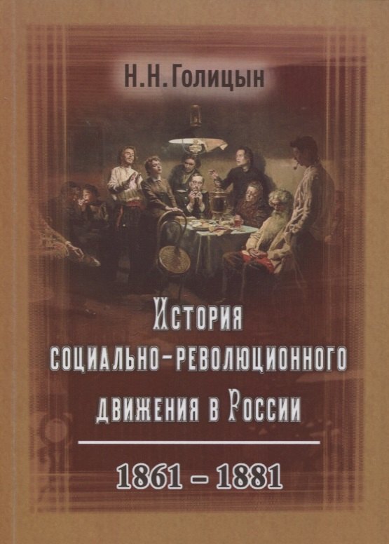 

История социально-революционного движения в России. 1861–1881