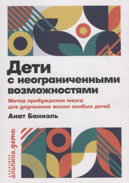 

Дети с неограниченными возможностями. Метод пробуждения мозга для улучшения жизни особых детей