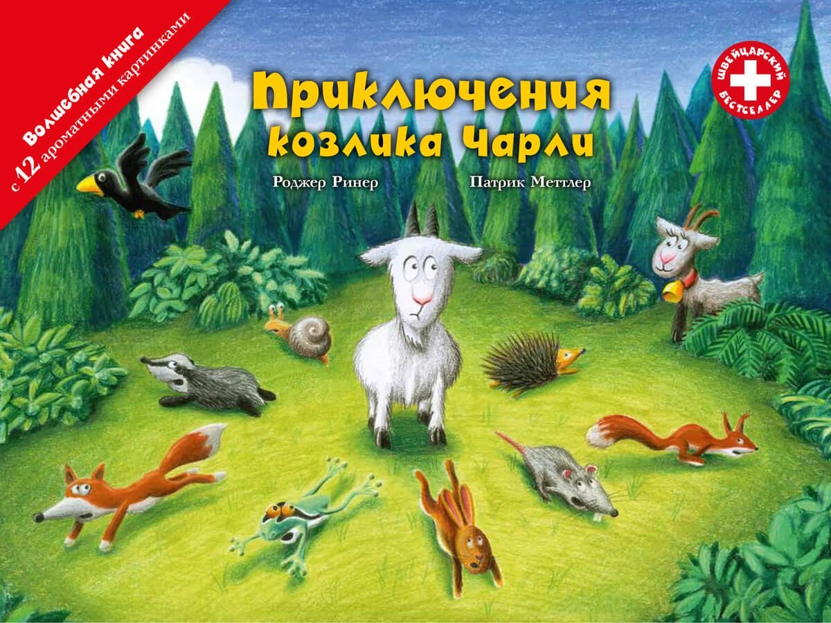 

Приключения козлика Чарли