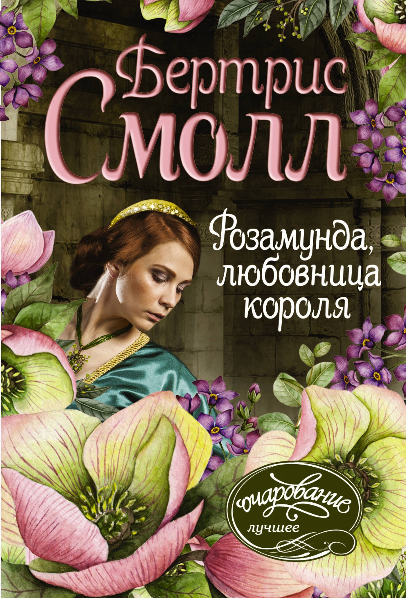 

Розамунда, любовница короля