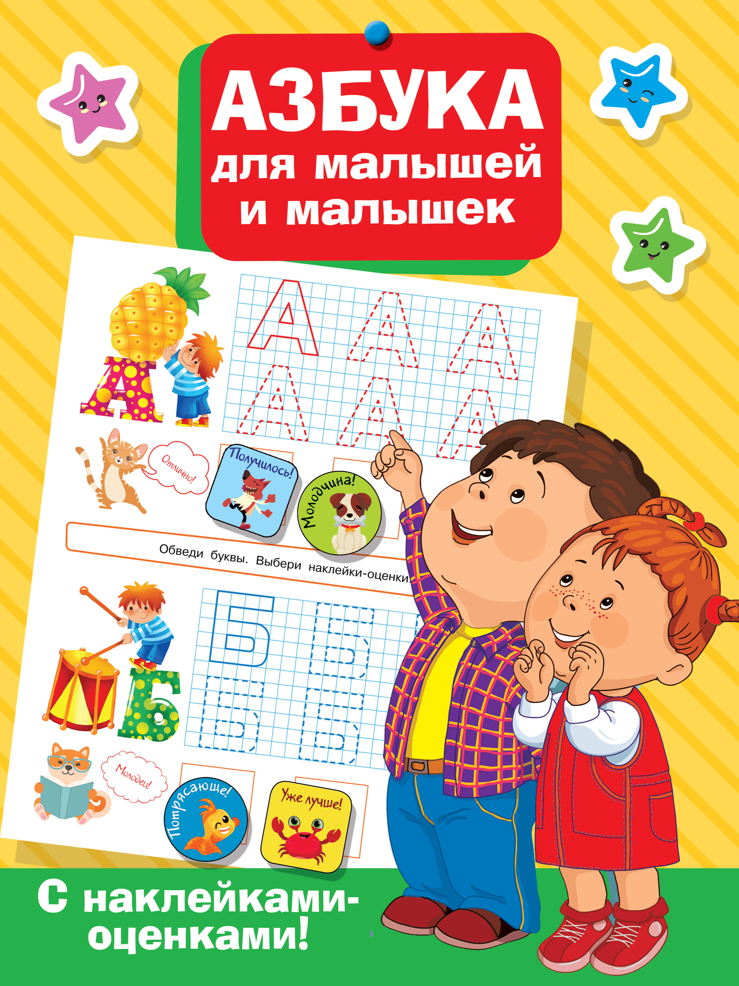 Азбука для малышей и малышек дмитриева в сост азбука для малышей и малышек 250 наклеек
