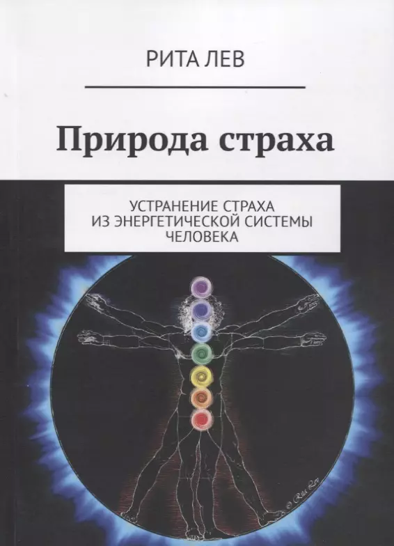 Лев Рита Природа страха. Устранение страха из энергетической системы человека