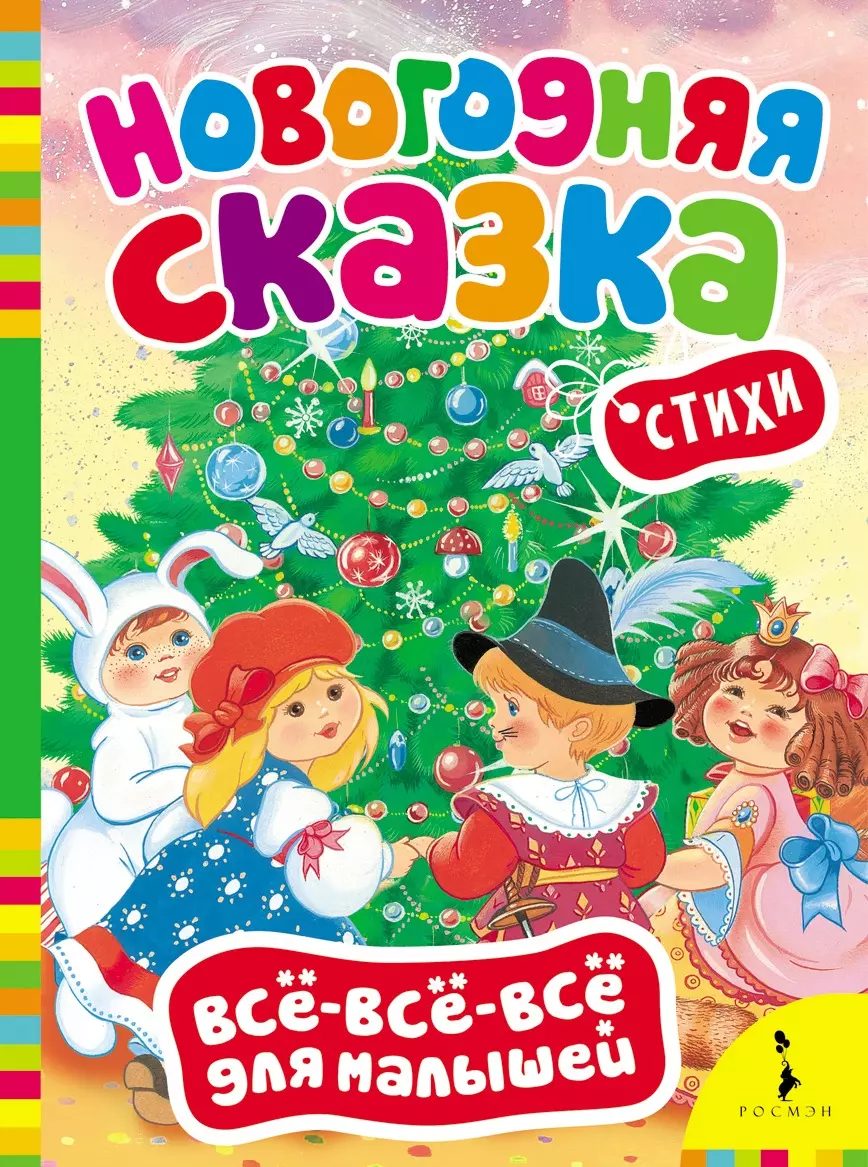 None Новогодняя сказка. (Стихи)