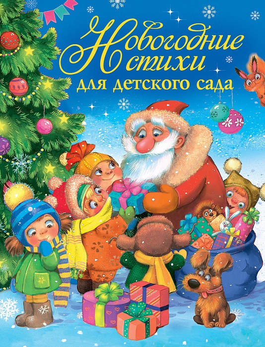 Новогодние стихи для детского сада книга росмэн новогодние стихи для детского сада