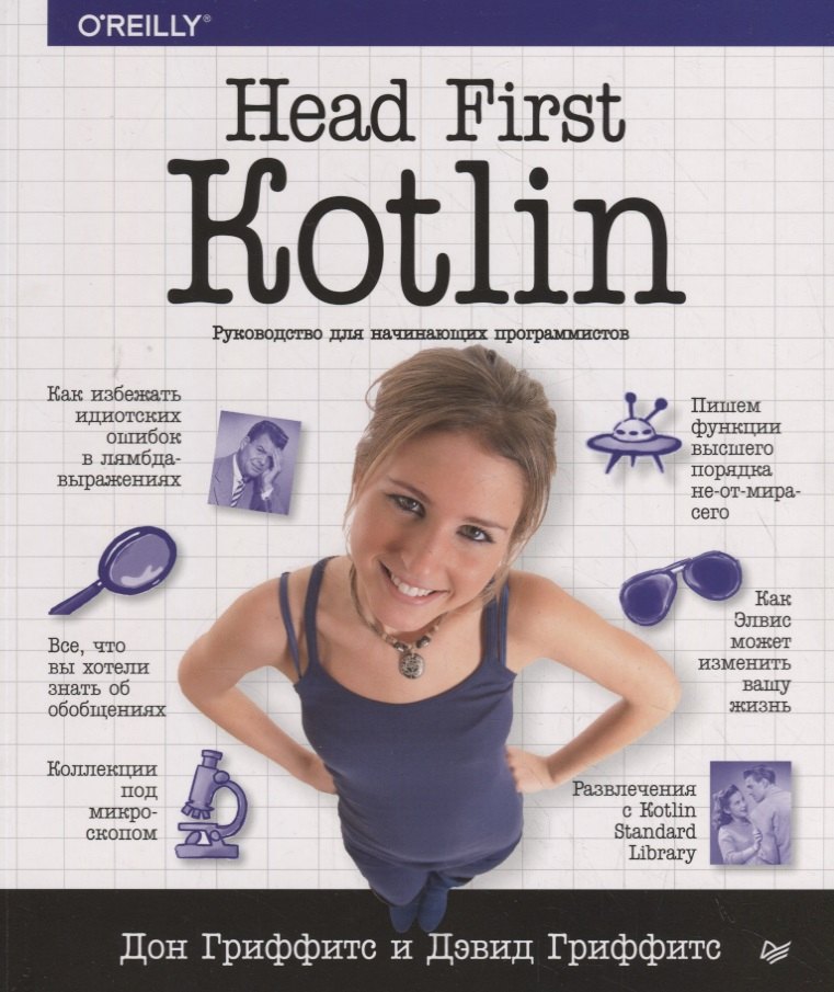 

Head First. Kotlin. Руководство для начинающих программистов