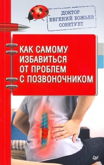 

Доктор Евгений Божьев советует. Как самому избавиться от проблем с позвоночником