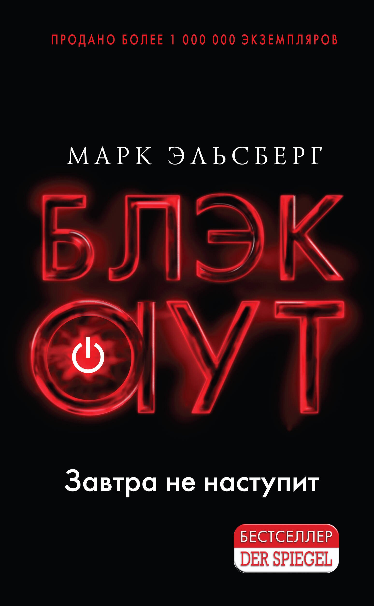 

Блэкаут. Завтра не наступит