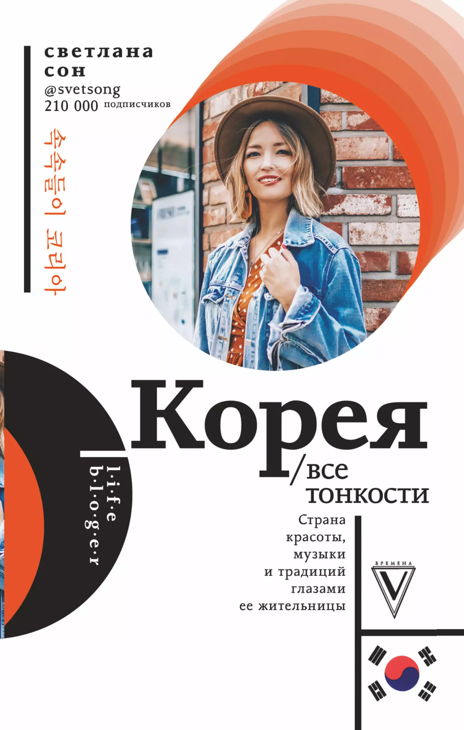 Сон Светлана - Корея. Все тонкости