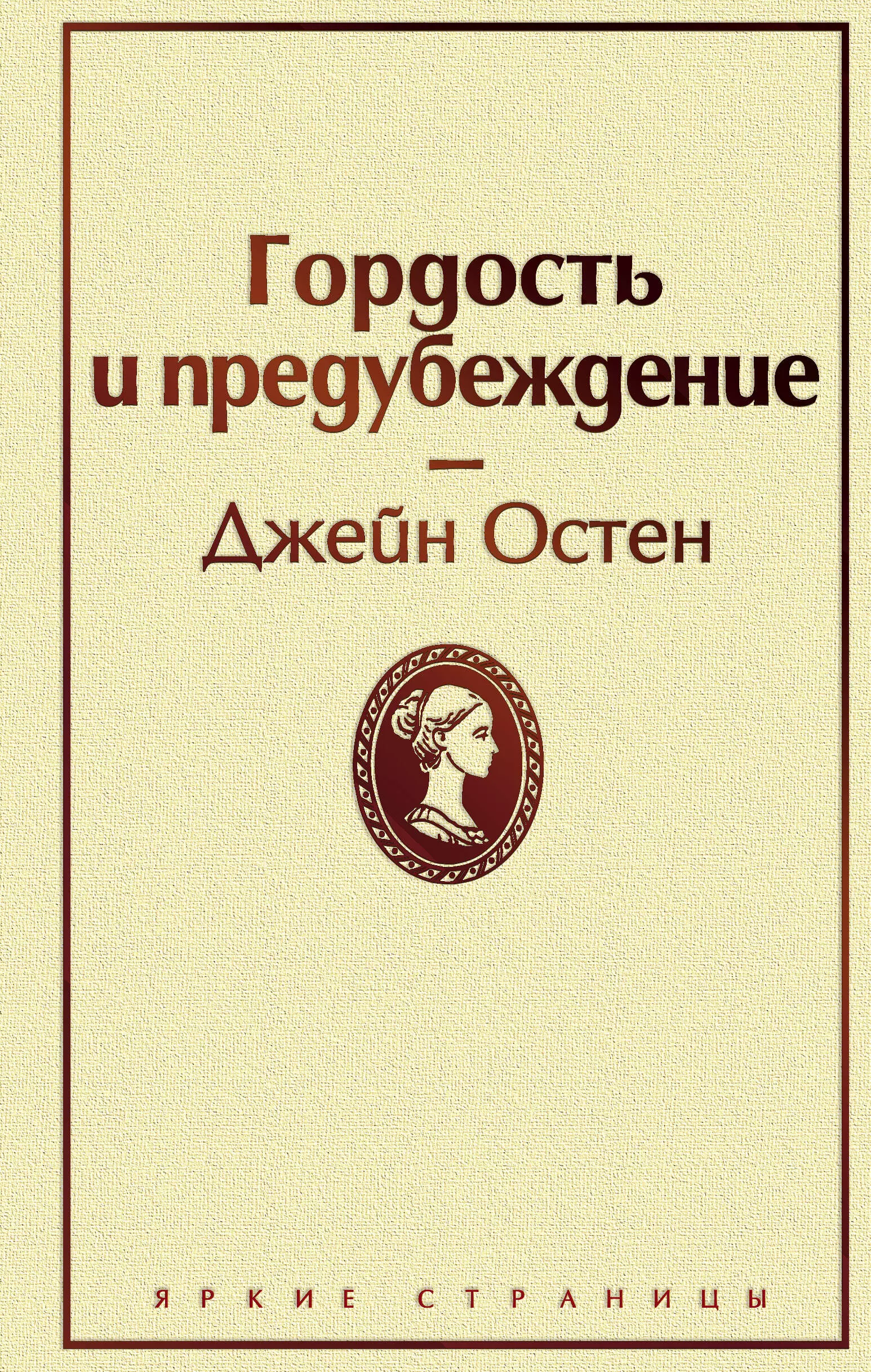 Остен Джейн Гордость и предубеждение