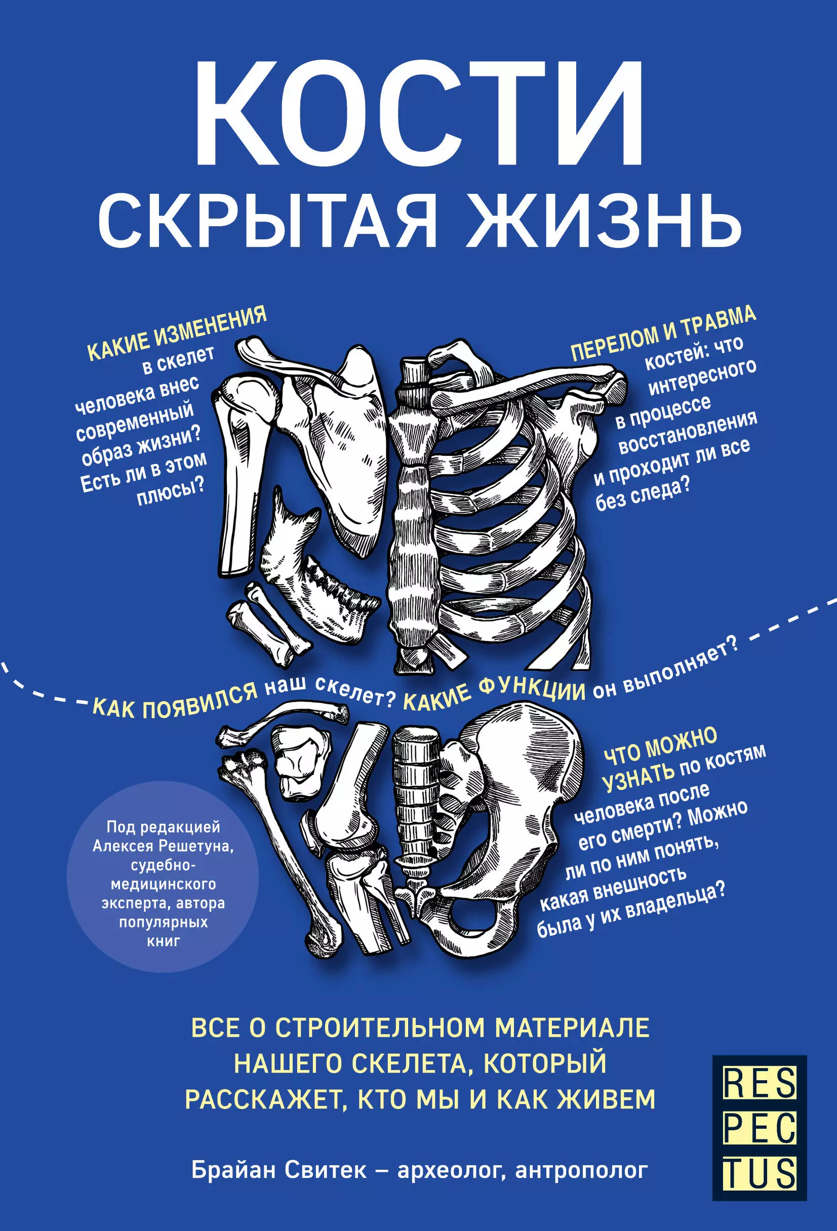 Свитек Брайан - Кости: скрытая жизнь. Все о строительном материале нашего скелета, который расскажет, кто мы и как живем