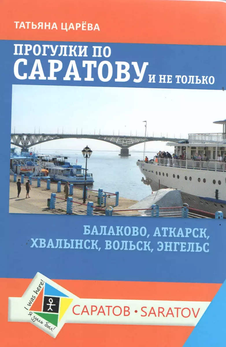 Прогулки по Саратову и не только. Балаково, Аткарск, Хвалынск, Вольск,  Энгельс (Татьяна Царева) - купить книгу с доставкой в интернет-магазине  «Читай-город». ISBN: 978-5-90-407613-9