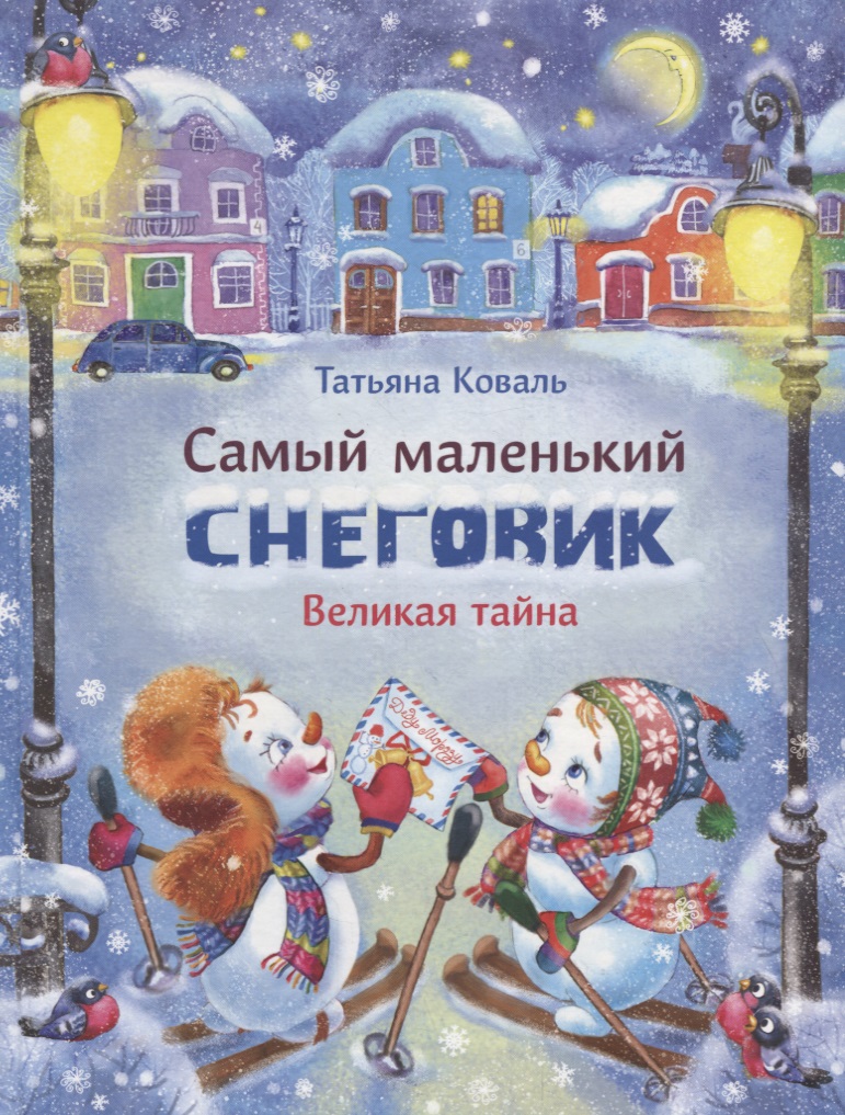 Коваль Татьяна Леонидовна Самый маленький снеговик. Великая тайна