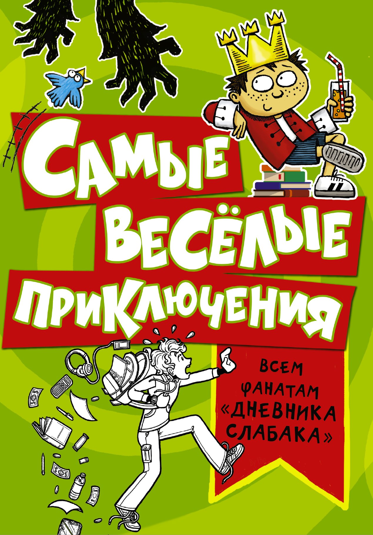 

Самые веселые приключения. Всем фанатам "Дневника слабака": Дневник Макса Крамбли. Герой из шкафчика. Дневник Макса Крамбли-2. Погром в средней школе. Король Понтовые Штаны и Зловредный император. Найт Всемогущий во всей красе (комплект из 4 книг)