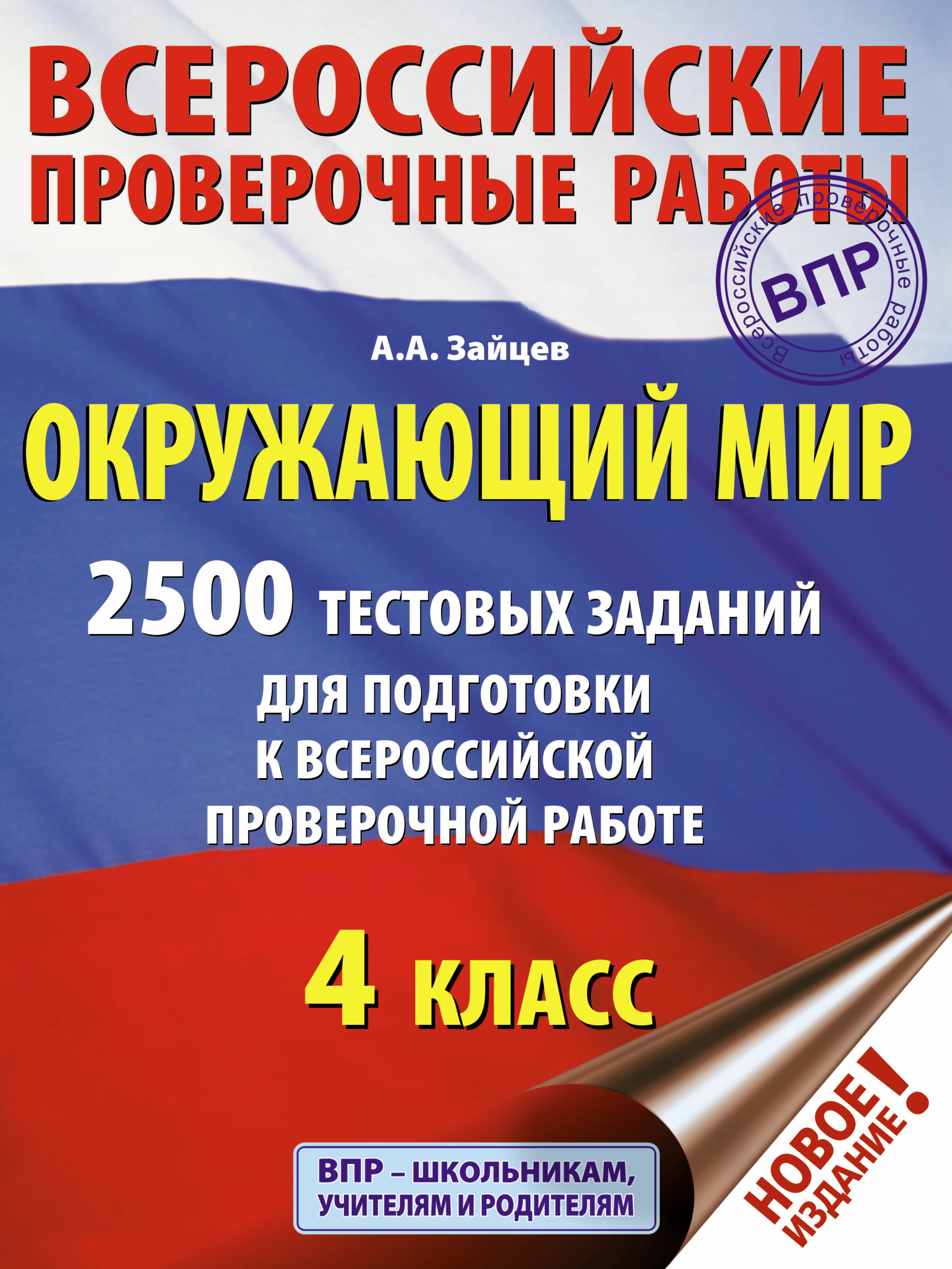 Зайцев Артем АлександровичАлександрович - Окружающий мир. 2500 заданий для подготовки к всероссийской проверочной работе. 1-4 классы