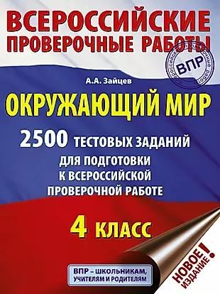 Окружающий мир. 2500 заданий для подготовки к всероссийской проверочной работе. 1-4 классы — 2764586 — 1