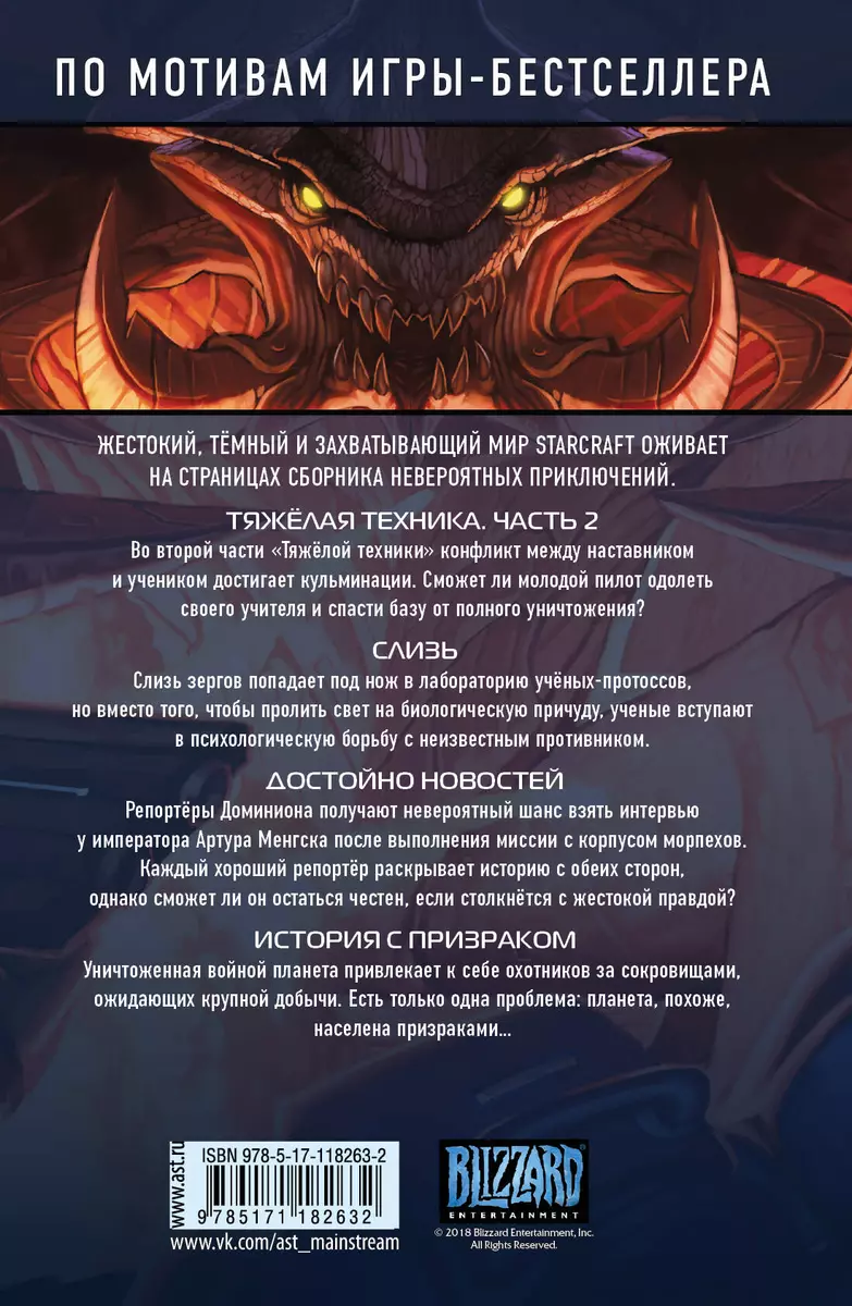 StarCraft. Линия фронта. Том 2 - купить книгу с доставкой в  интернет-магазине «Читай-город». ISBN: 978-5-17-118263-2