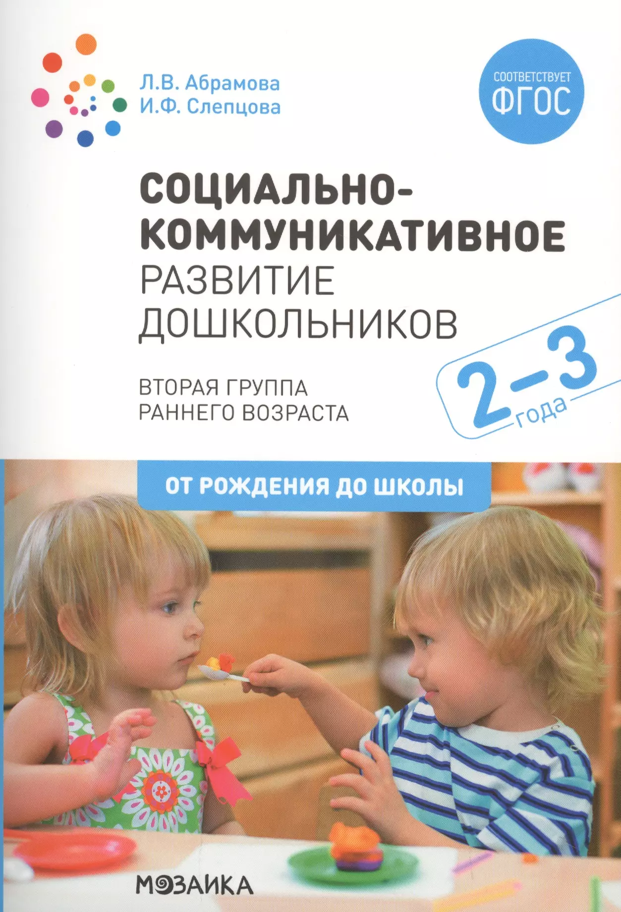 Абрамова Любовь Владимировна Социально-коммуникативное развитие дошкольников. Вторая группа раннего возраста. 2-3 года абрамова любовь владимировна социально коммуникативное развитие дошкольников подготовительная к школе группа 6 7 лет