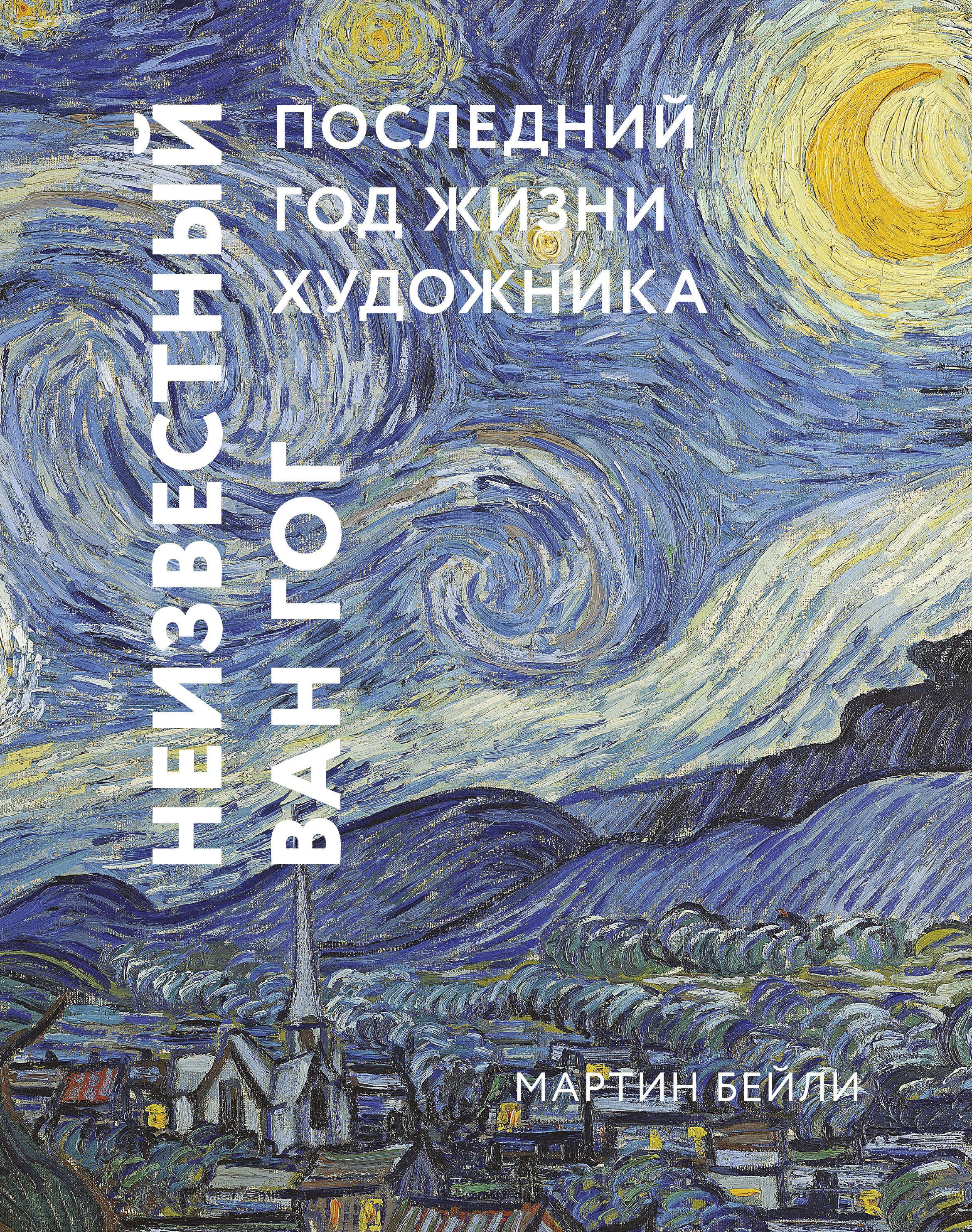 

Неизвестный Ван Гог. Последний год жизни художника