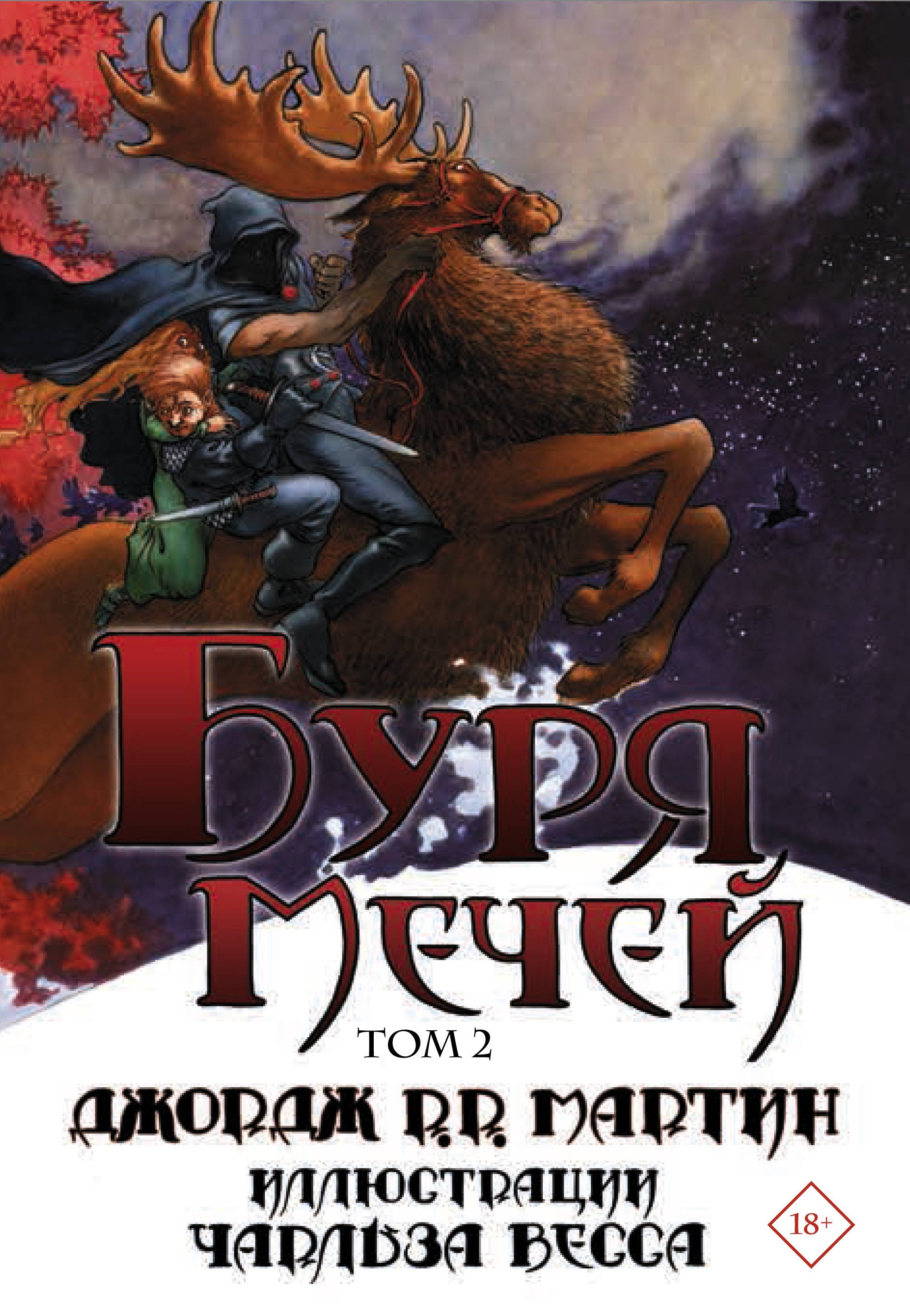 

Буря мечей. Том 2 (Комплект из 2 книг)