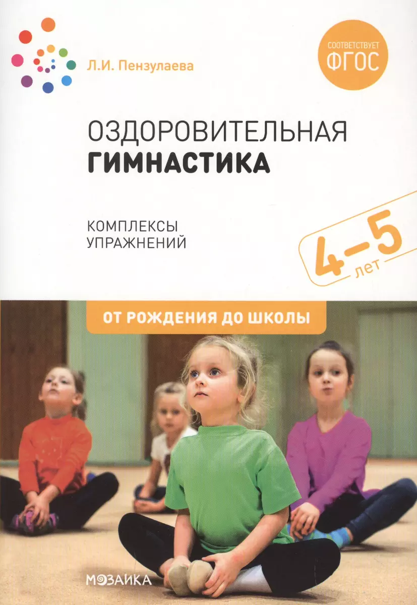 Оздоровительная гимнастика. Комплексы упражнений для детей 4-5 лет (Людмила  Пензулаева) - купить книгу с доставкой в интернет-магазине «Читай-город».  ISBN: 978-5-43-151550-7