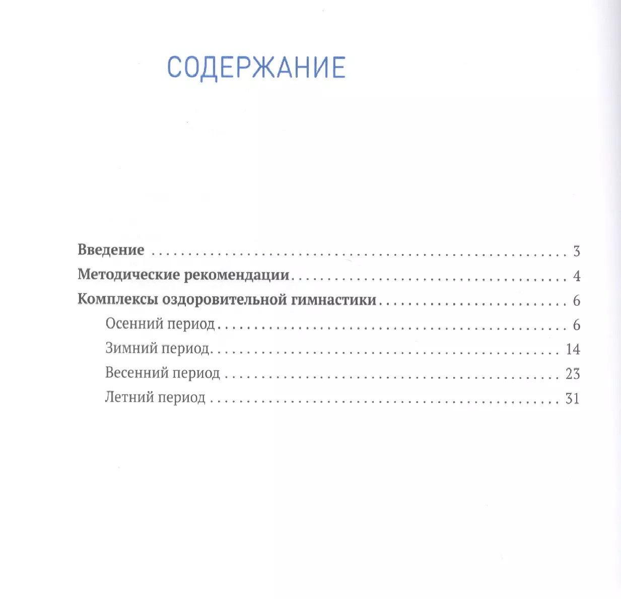 Оздоровительная гимнастика. Комплексы упражнений для детей 4-5 лет (Людмила  Пензулаева) - купить книгу с доставкой в интернет-магазине «Читай-город».  ISBN: 978-5-43-151550-7