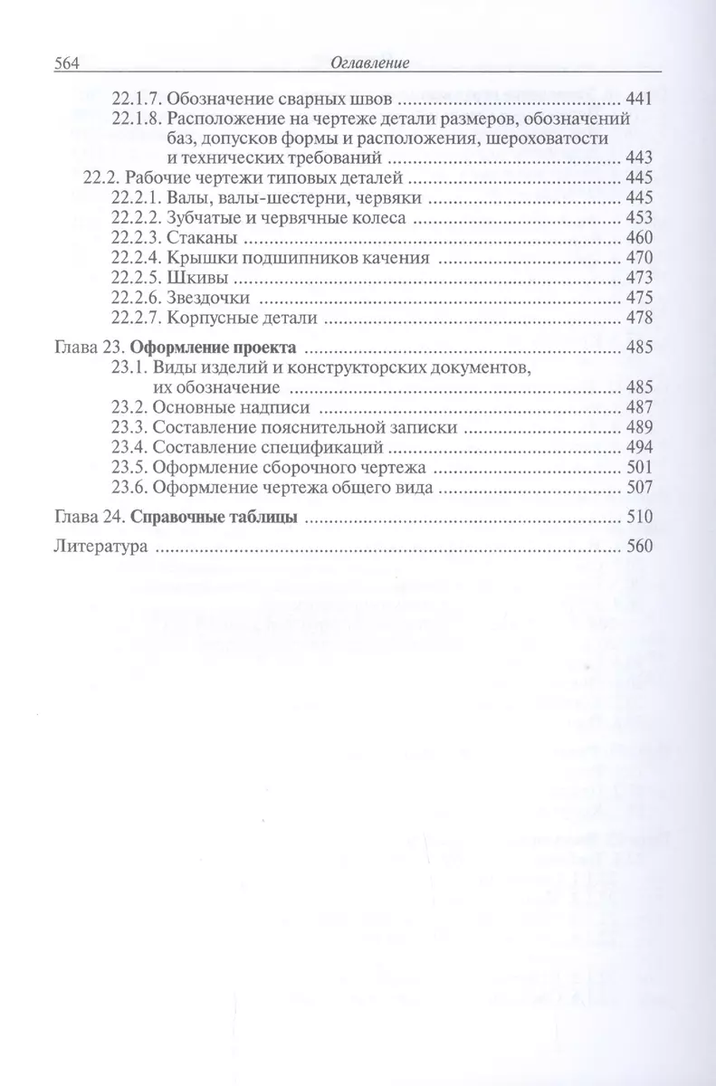 Конструирование узлов и деталей машин (Петр Дунаев) - купить книгу с  доставкой в интернет-магазине «Читай-город». ISBN: 978-5-70-385184-5