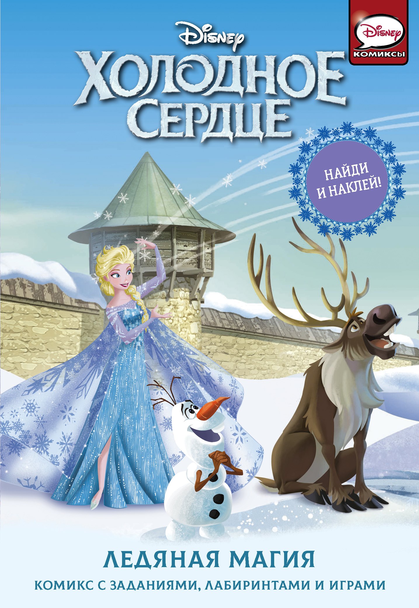 

Холодное сердце. Ледяная магия. Комикс с заданиями, лабиринтами и играми