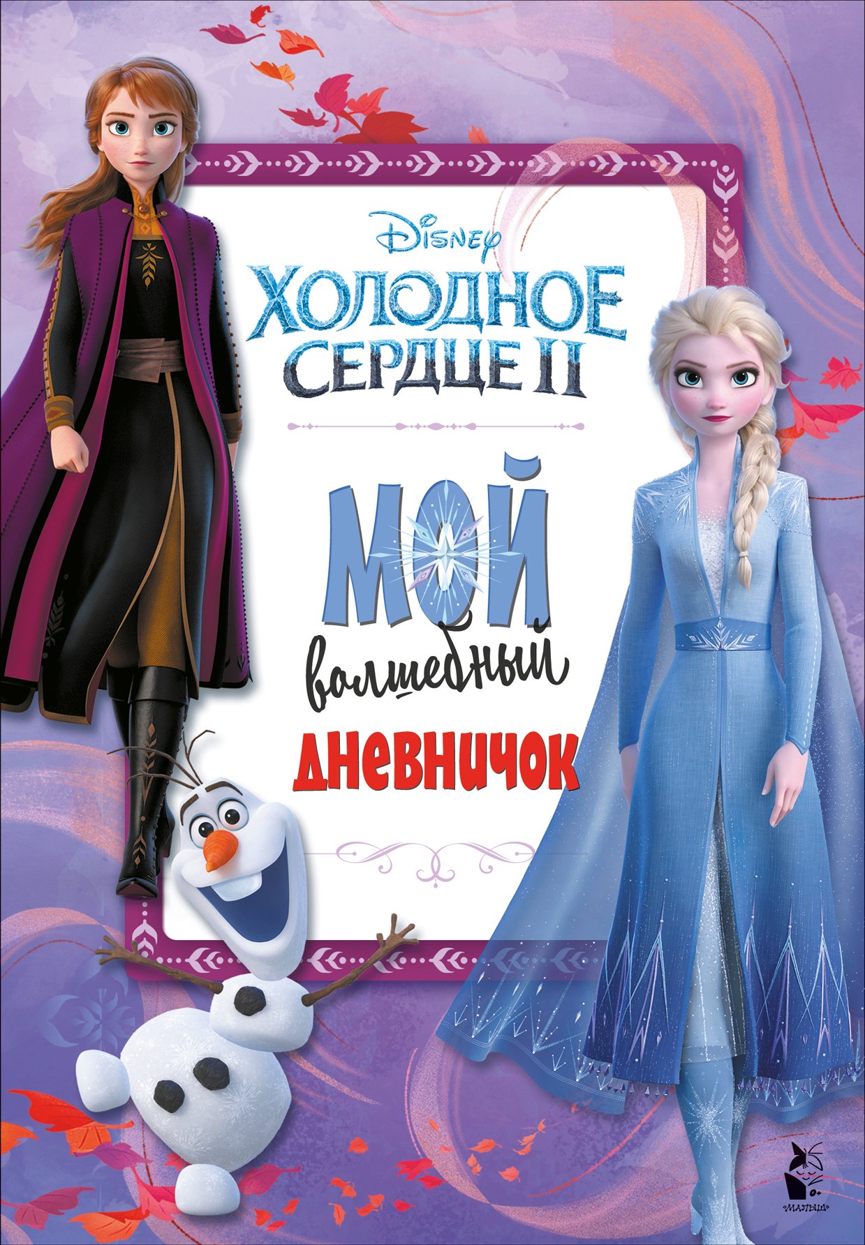 

Мой волшебный дневничок