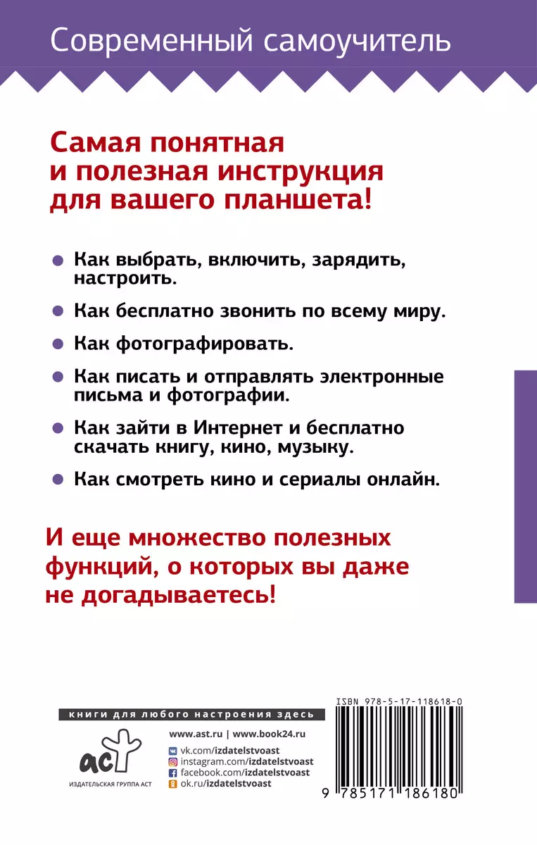 Планшет. Самоучитель с нуля. Для любого возраста. Максимально понятно (Иван  Жуков) - купить книгу с доставкой в интернет-магазине «Читай-город». ISBN:  978-5-17-118618-0