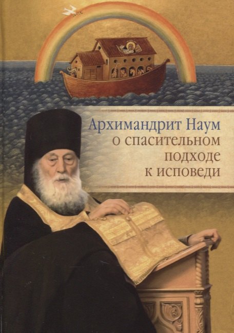 

Архимандрит Наум о спасительном подходе к исповеди. Исповедь современного человека