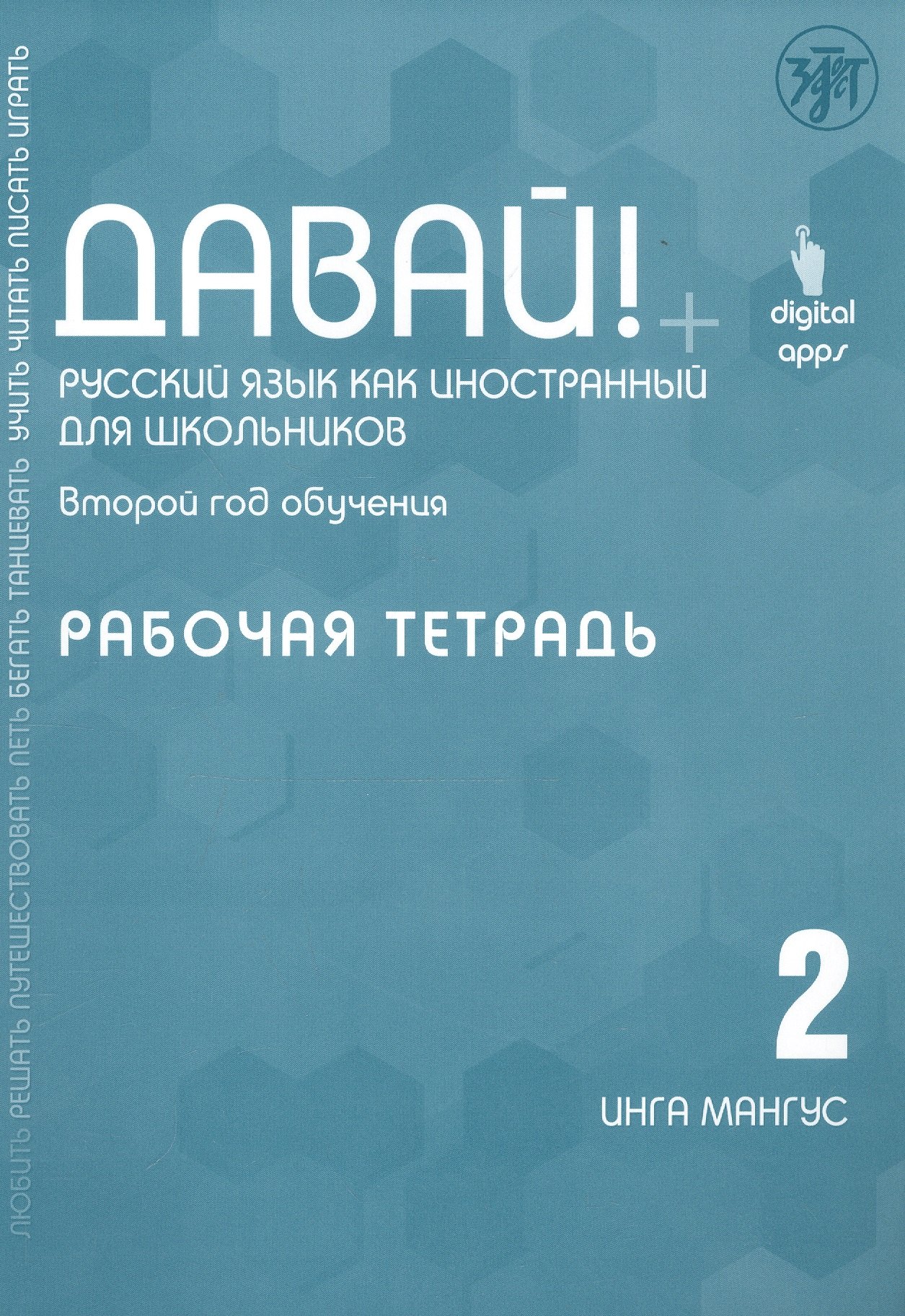 

Давай! Русский язык как иностранный для школьников. Второй год обучения. Рабочая тетрадь