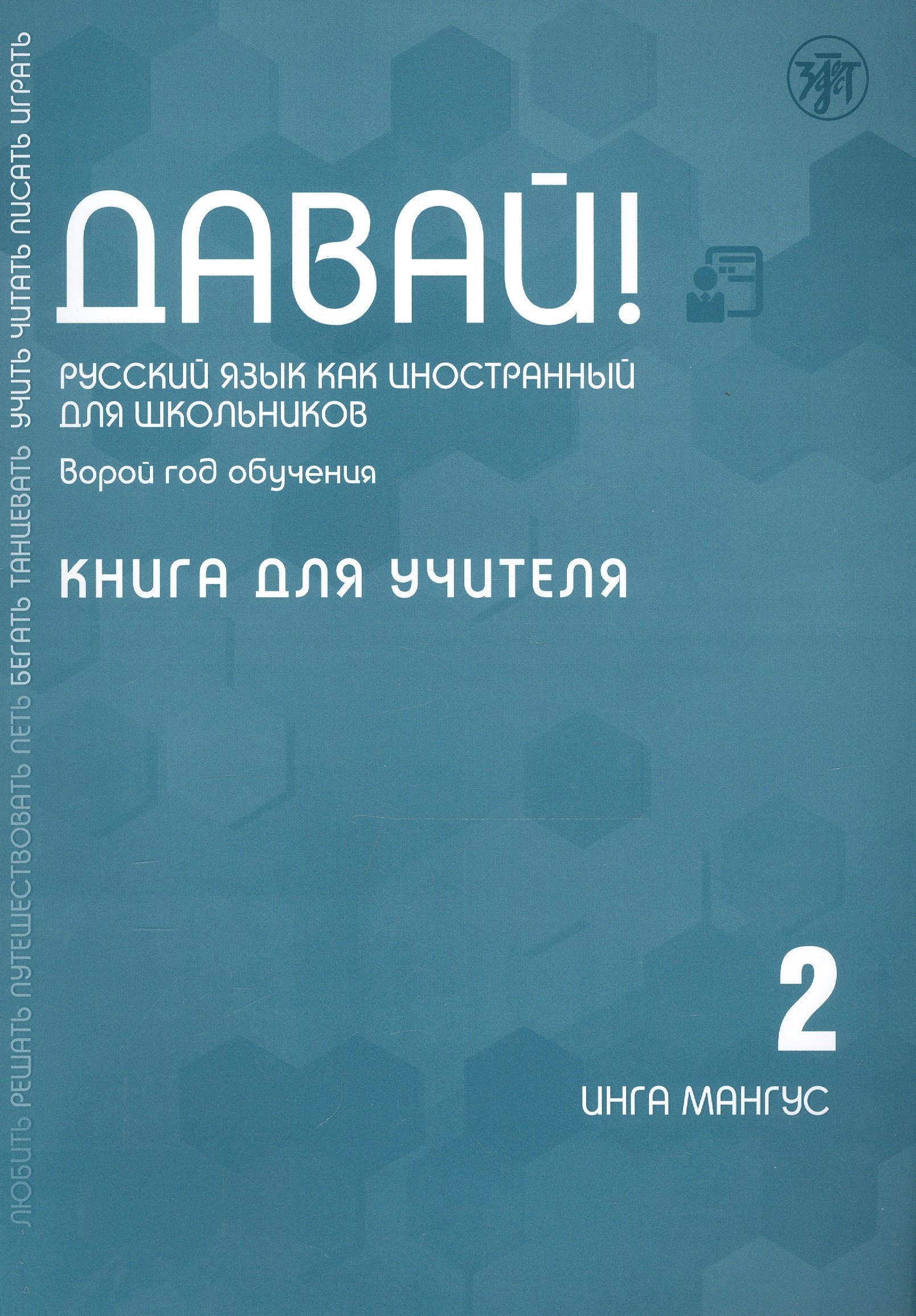 

Давай! Русский язык как иностранный для школьников. Второй год обучения. Книга для учителя