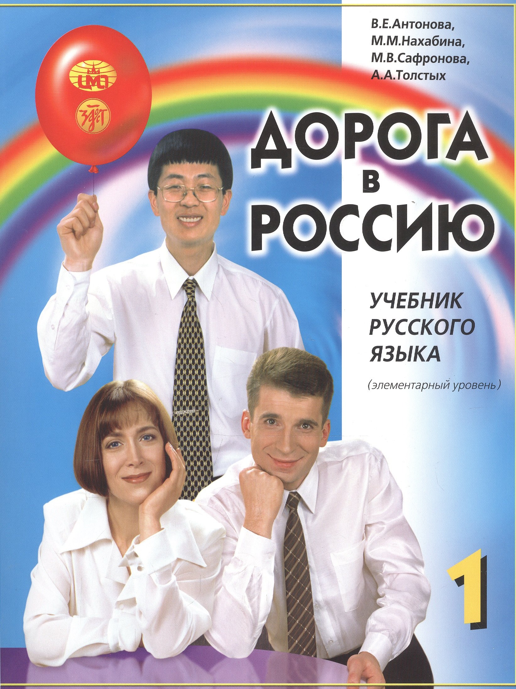 

Дорога в Россию. Учебник русского языка (элементарный уровень)
