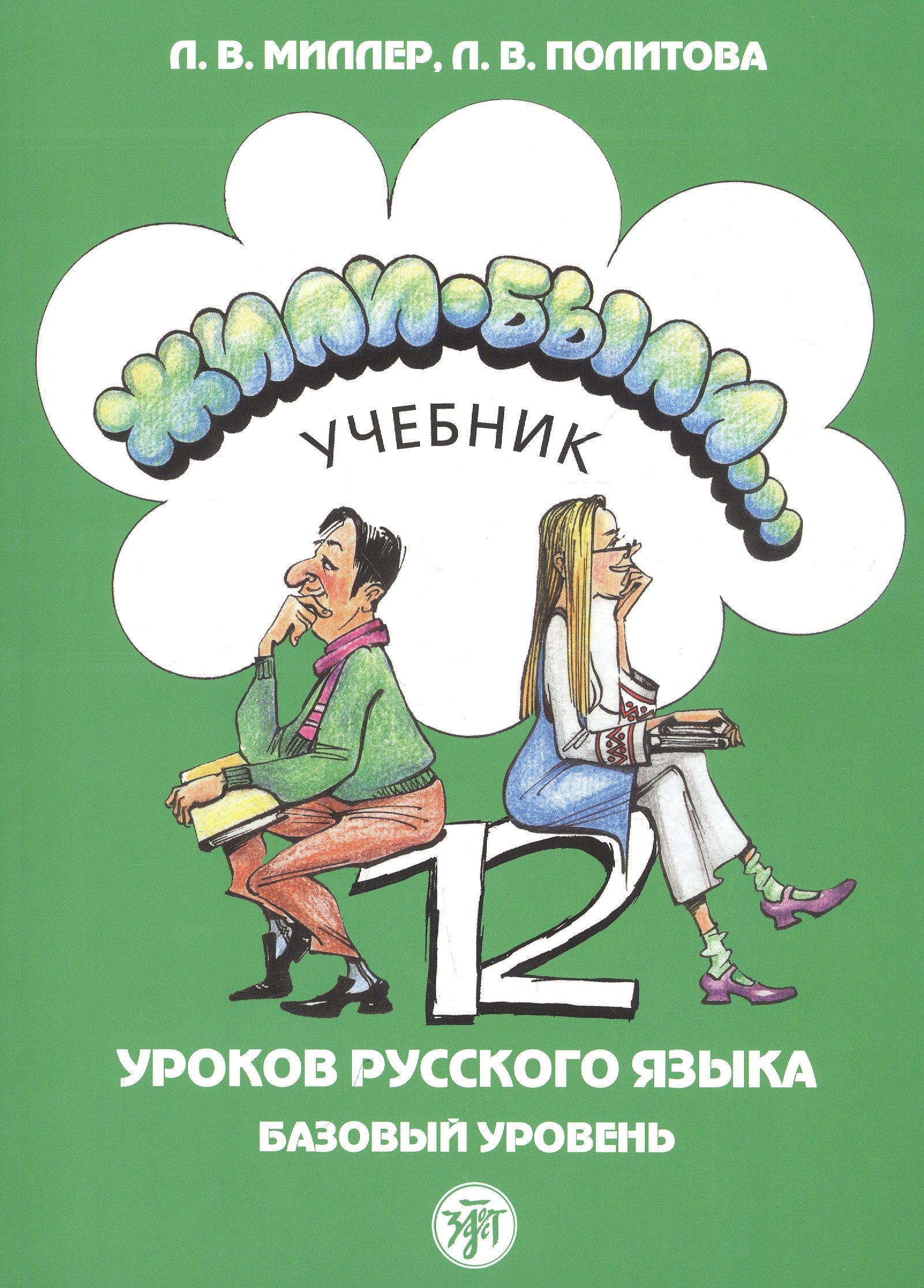 Миллер Л.В. Жили-были… 12 уроков русского языка. Базовый уровень. Учебник