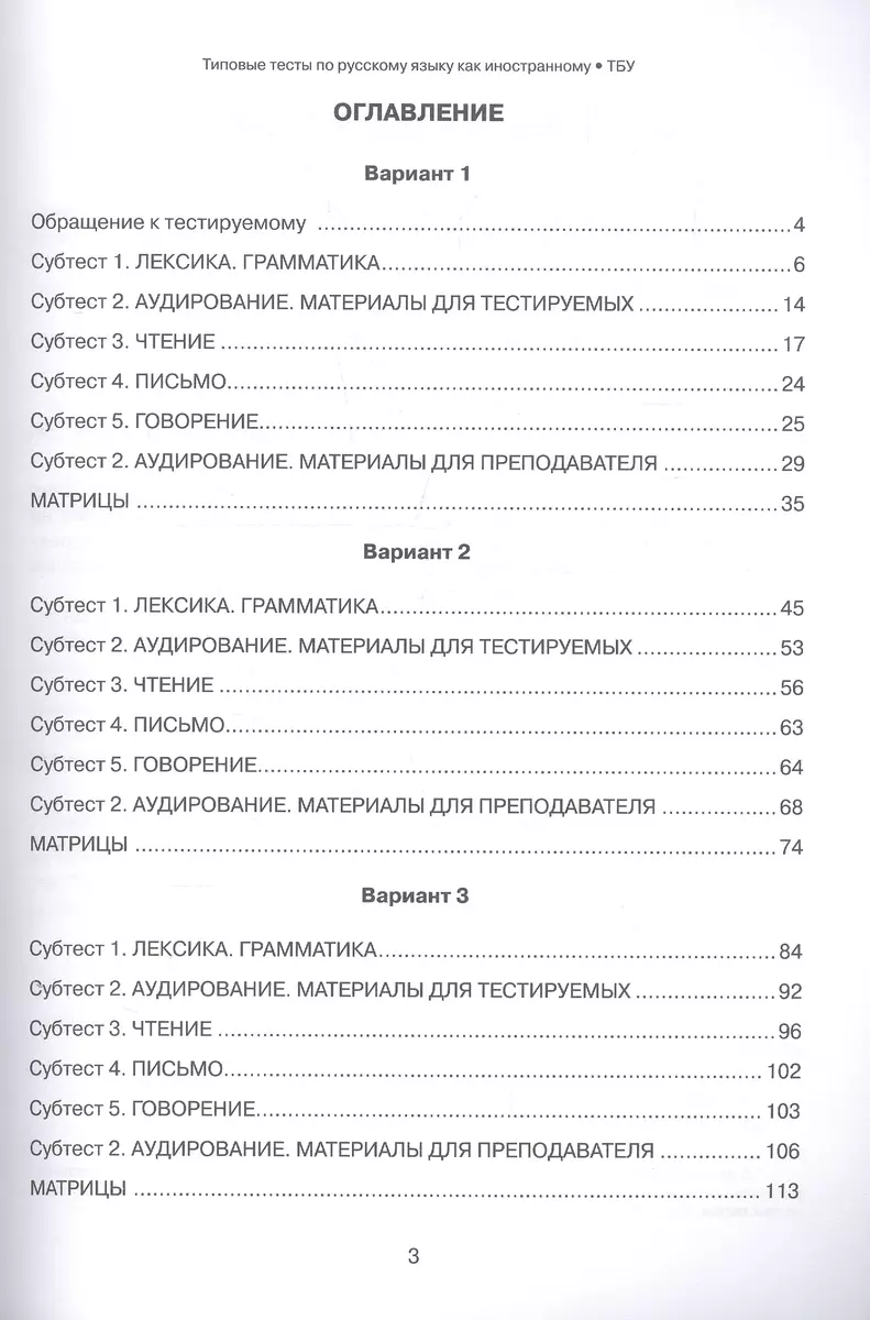 Типовые тесты по русскому языку как иностранному. Базовый уровень. Общее  владение. Варианты (Евгения Антонова) - купить книгу с доставкой в  интернет-магазине «Читай-город». ISBN: 978-5-90-712340-3