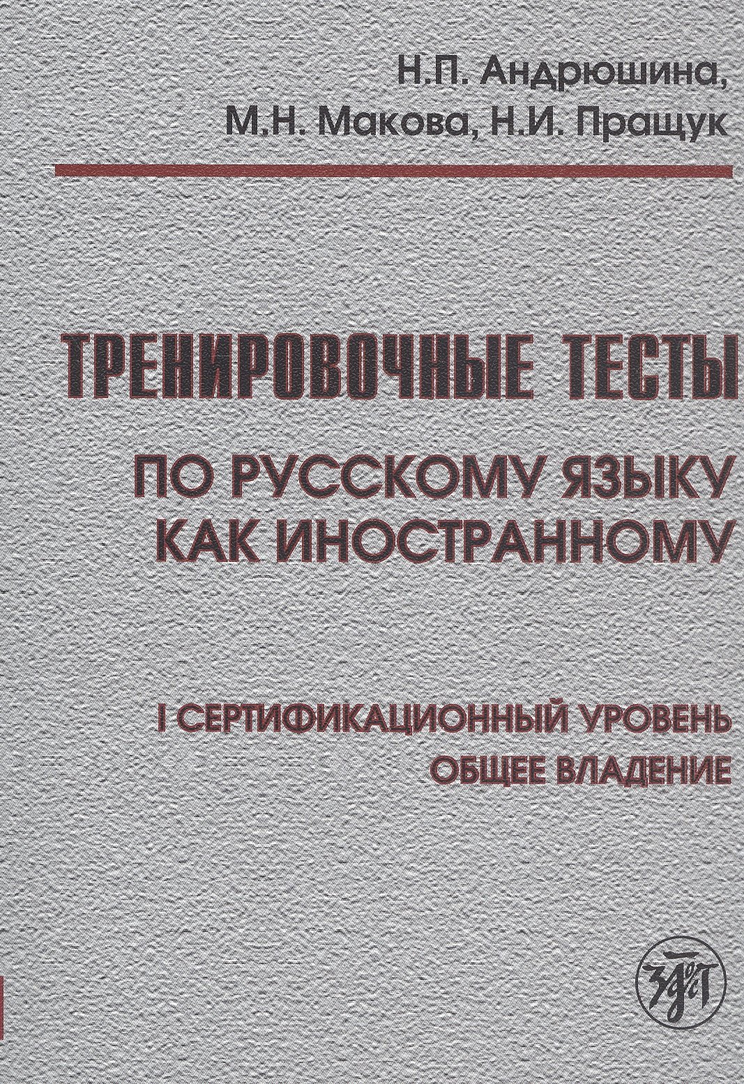 андрюшина н ред лексический минимум по русскому языку как иностранному i сертификационный уровень общее владение Андрюшина Наталья Павловна Тренировочные тесты по русскому языку как иностранному. I сертификационный уровень. Общее владение