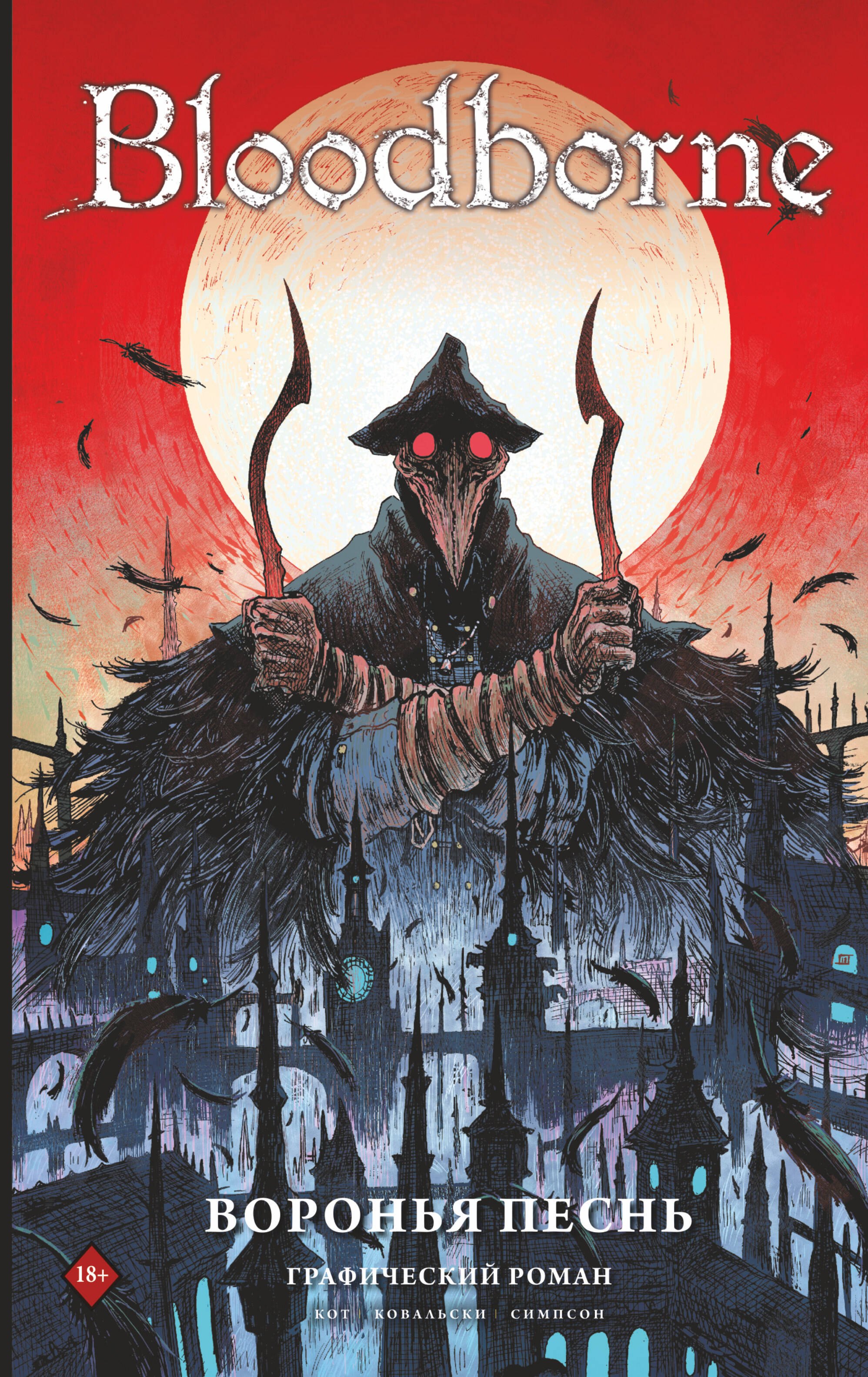 

Bloodborne. Воронья песнь