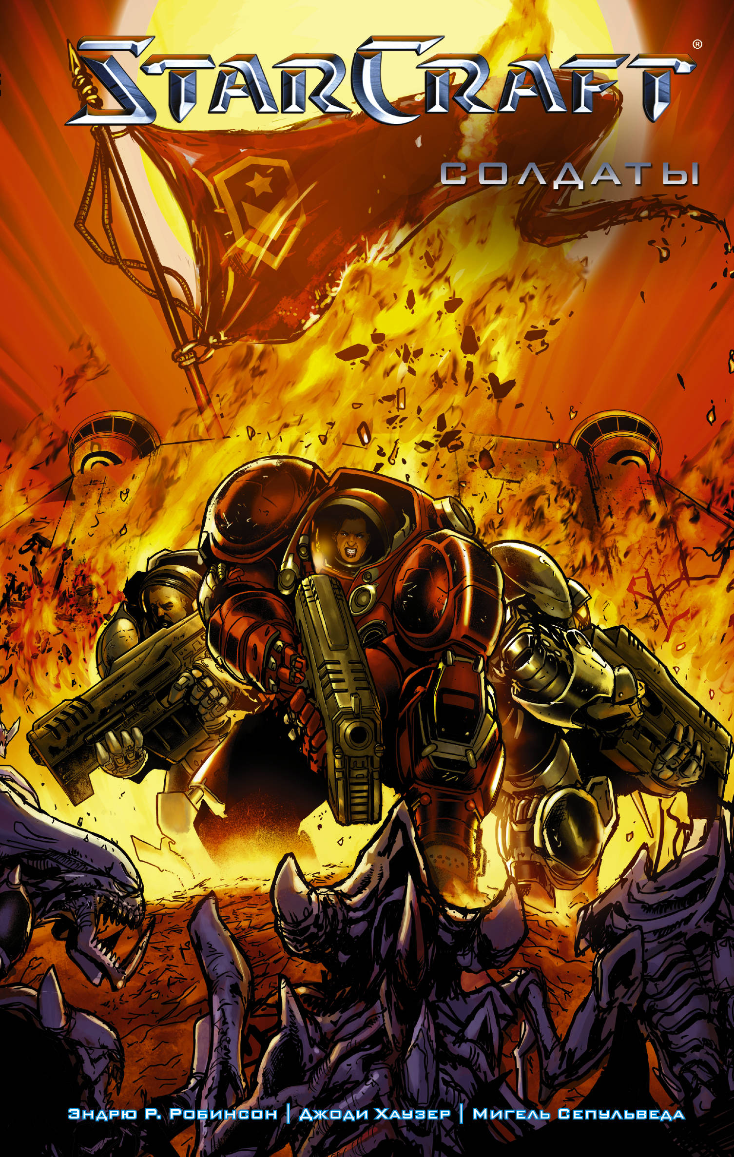 комикс starcraft мусорщики солдаты комплект книг StarCraft Солдаты
