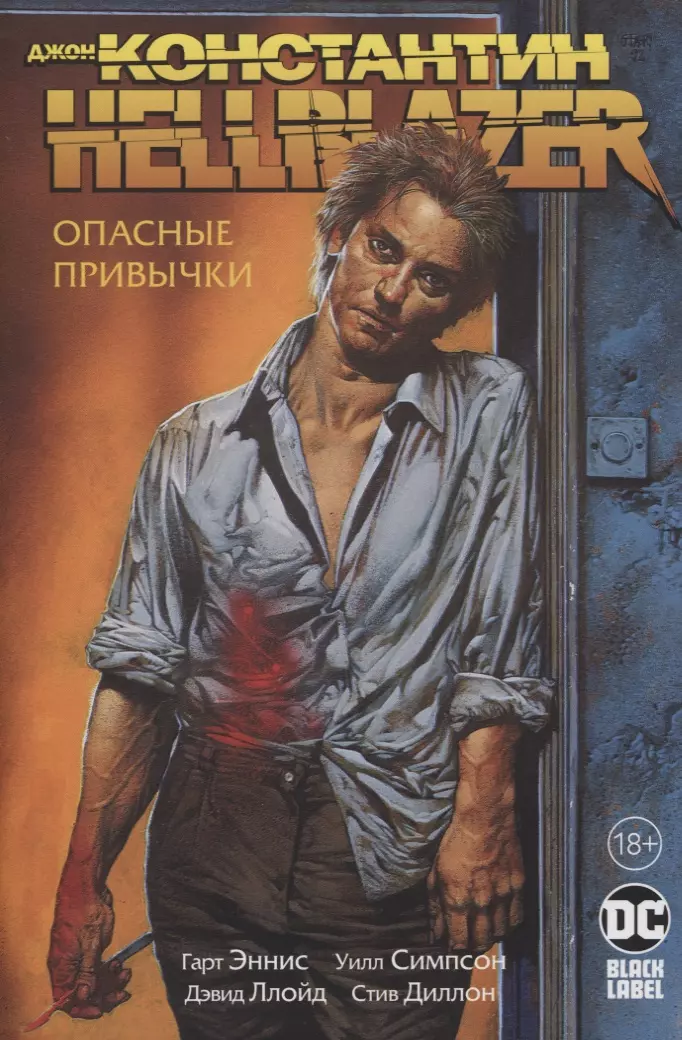 Джон Константин. Hellblazer. Опасные привычки эннис гарт джон константин hellblazer опасные привычки