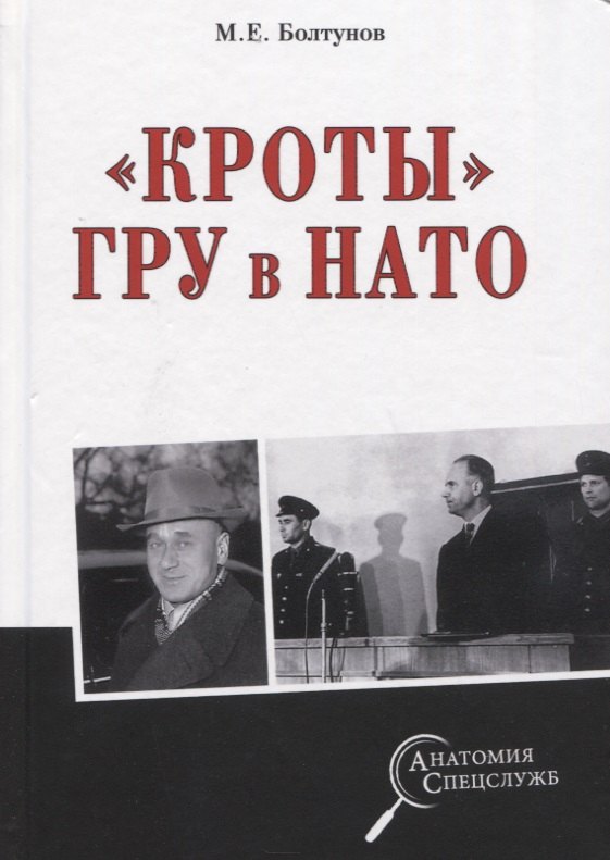 

"Кроты" ГРУ в НАТО