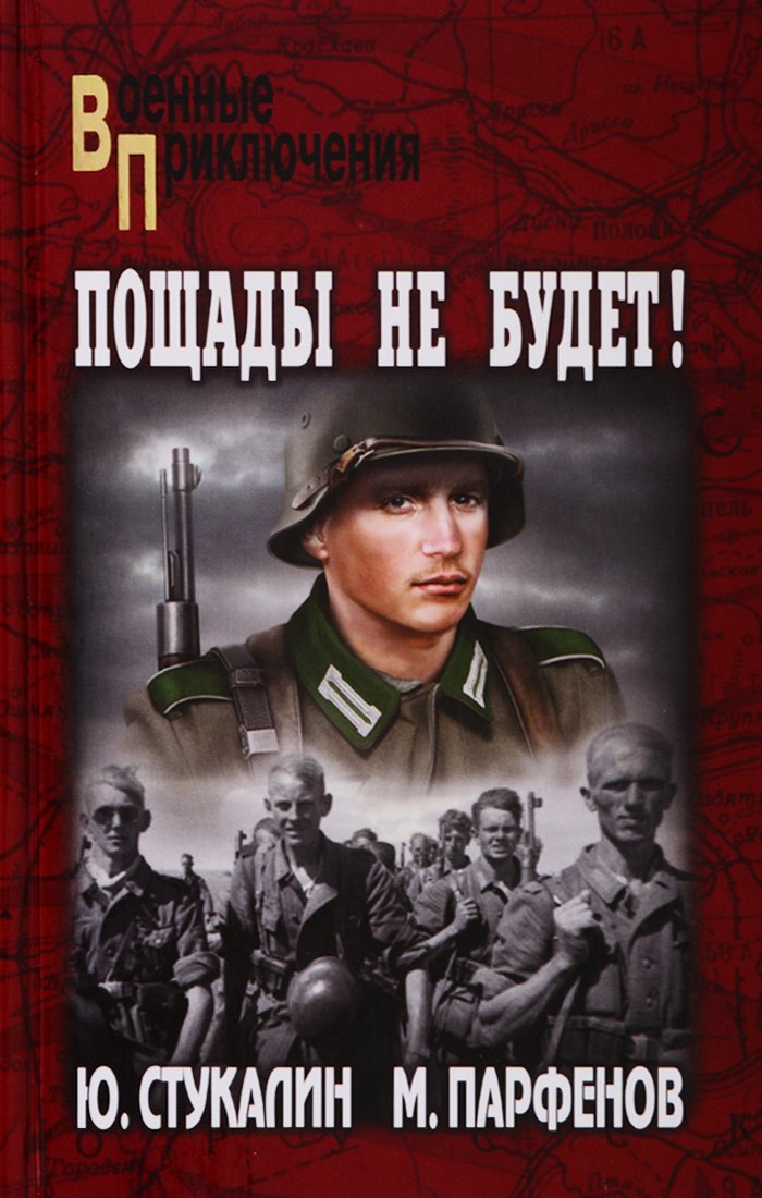 

Пощады не будет!