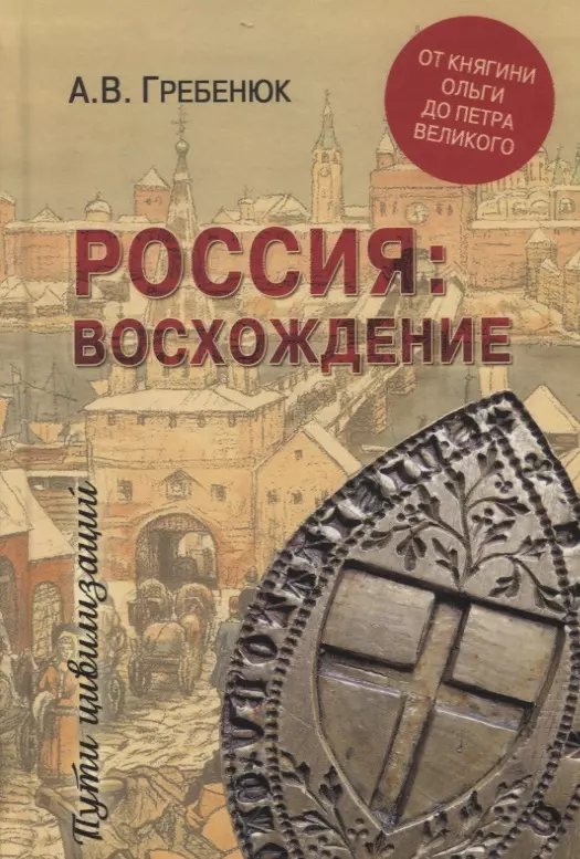 Гребенюк Андрей Владимирович - Россия: восхождение. От княгини Ольги до Петра Великого