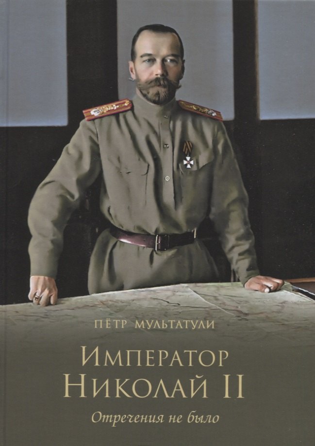 

Император Николай II. Отречения не было