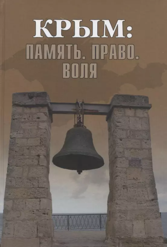 Бондарева Елена Анатольевна - Крым: Память. Право. Воля. 1954-2014. 2014-2019