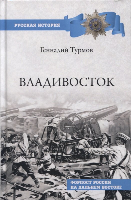 

Владивосток. Форпост России на Дальнем Востоке