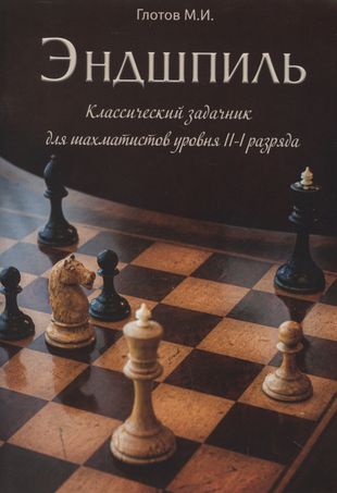 Эндшпиль. Классический задачник для шахматистов уровня II-I разряда — 2764855 — 1