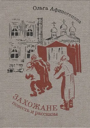 Захожане: повесть, рассказы (Ольга Афиногенова) - купить книгу с ...