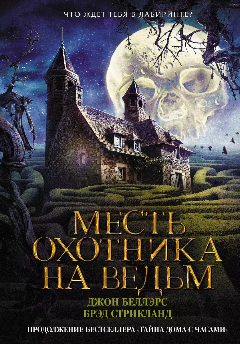 Месть охотника на ведьм - купить книгу с доставкой в интернет-магазине  «Читай-город». ISBN: 978-5-17-113607-9