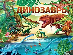 Динозавры. Объемная 3D энциклопедия — 2764877 — 1