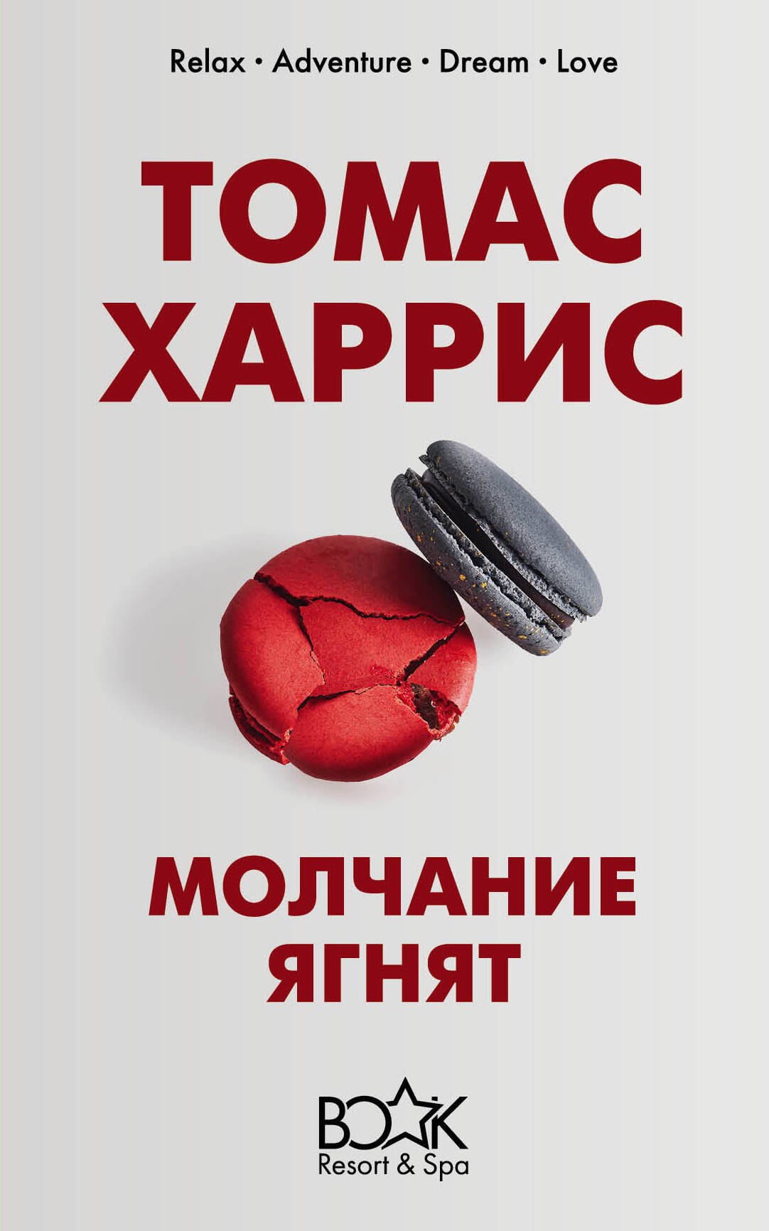 

Молчание ягнят